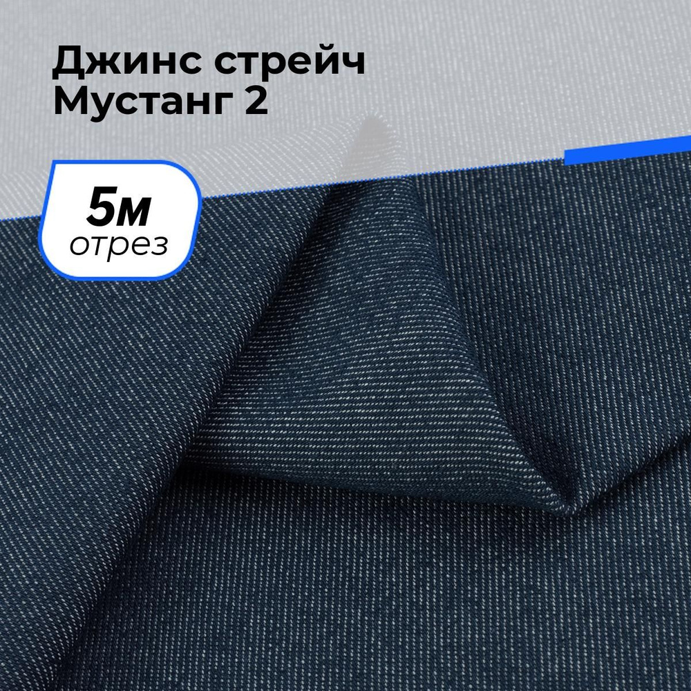 Ткань для шитья и рукоделия Джинс стрейч Мустанг 2, отрез 5 м * 147 см, цвет синий  #1