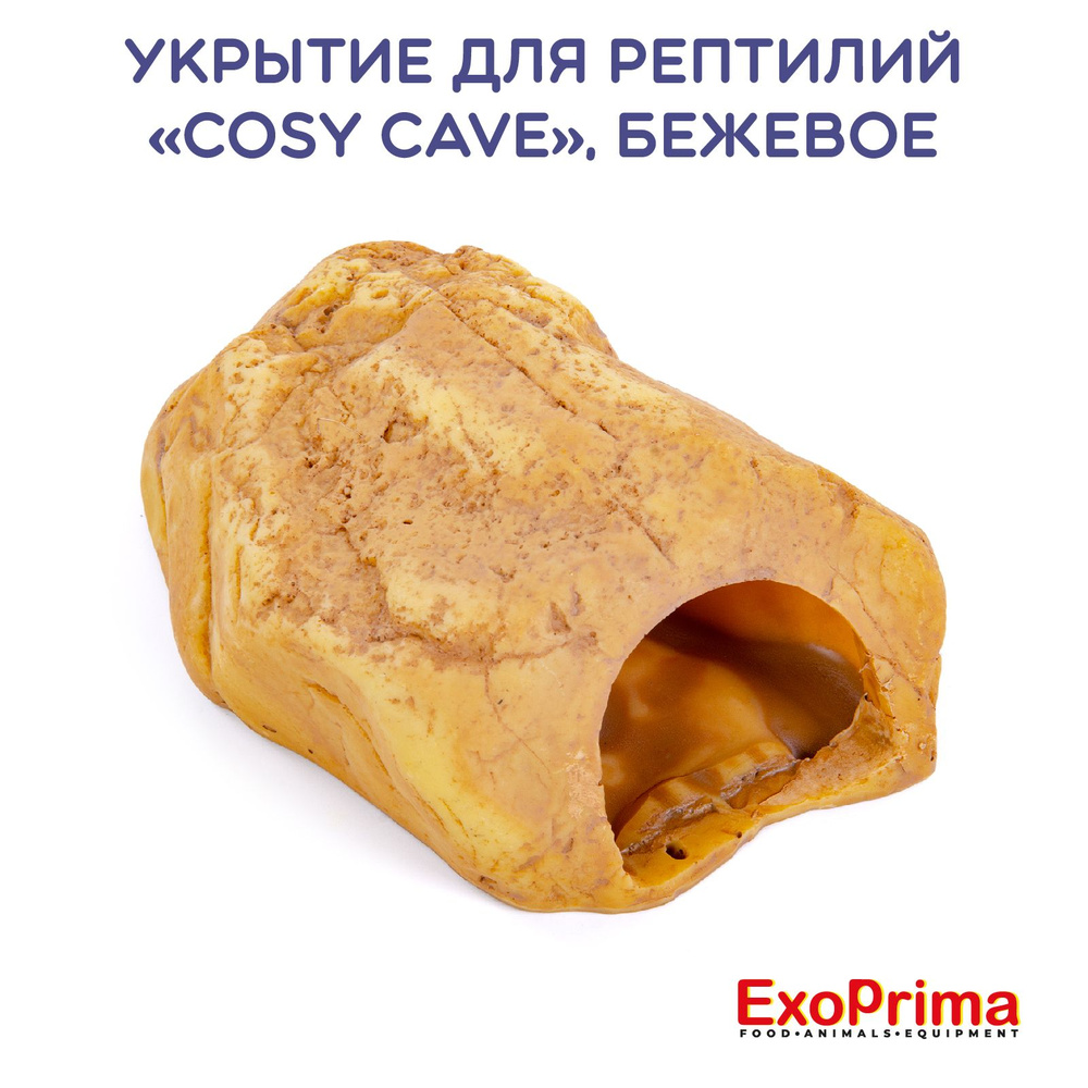 Укрытие для рептилий EXOPRIMA "Cozy Cave", бежевое, 16,5х10х5,5см #1