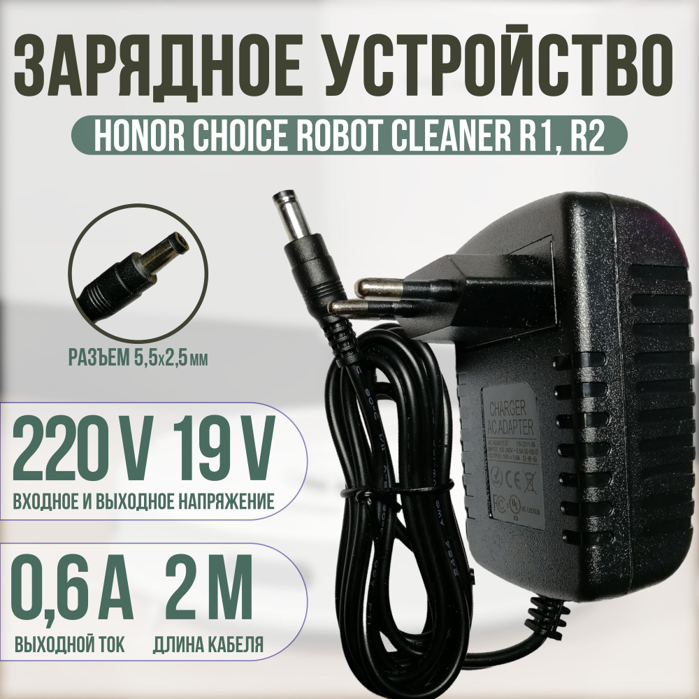 Зарядное устройство для пылесоса Honor Choice Robot Cleaner R1, R2 19v 0.6a кабель 2 метра  #1