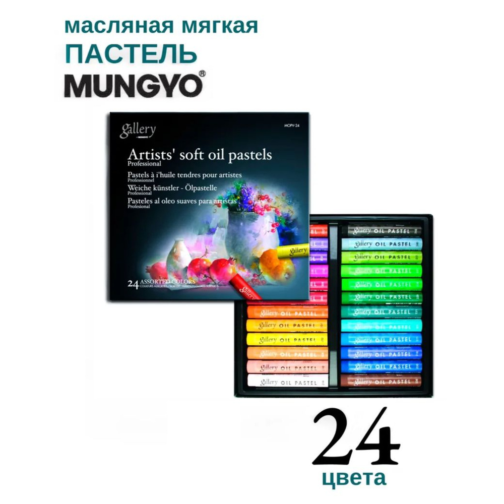 Пастель масляная Mungyo Gallery Soft Oil, мягкая профессиональная, круглый мелок полного размера. Набор #1