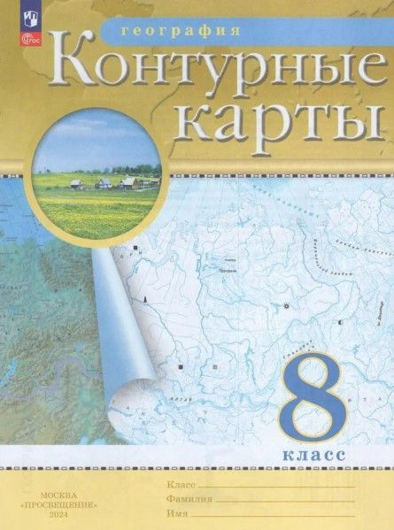 География. 8 класс. Контурные карты. РГО Атласы и контурные карты  #1