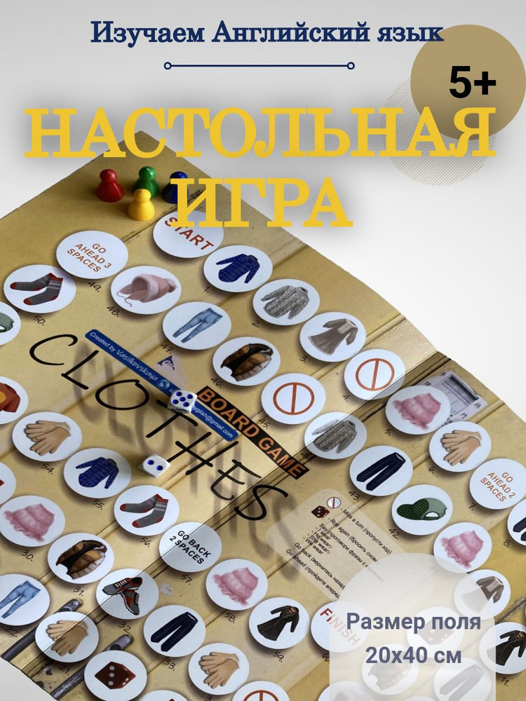 Настольная игра на английском языке, ходилка, одежда #1