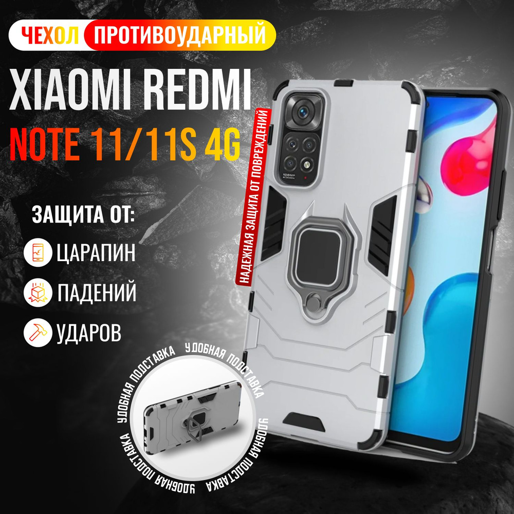 Чехол противоударный для Xiaomi Redmi Note 11 и Note 11S 4G / Редми Нот 11 и Нот 11S 4G (Серебристый) #1