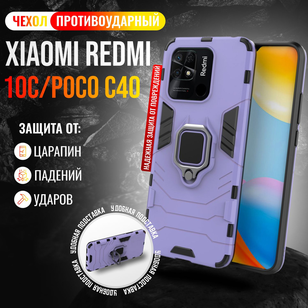 Чехол противоударный для Xiaomi Redmi 10C и Poco C40 / Редми 10С и Поко С40 (Сиреневый)  #1