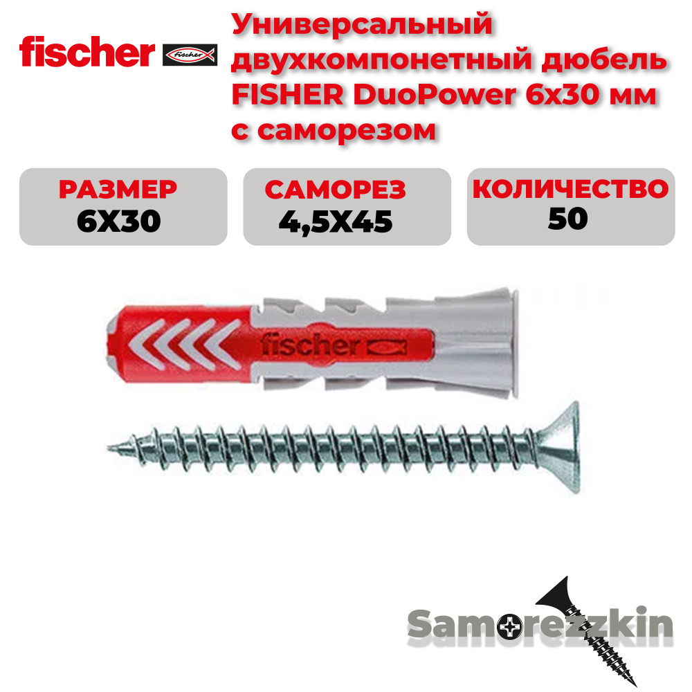 Дюбель универсальный FISCHER DuoPower 6x30 мм с саморезом #1