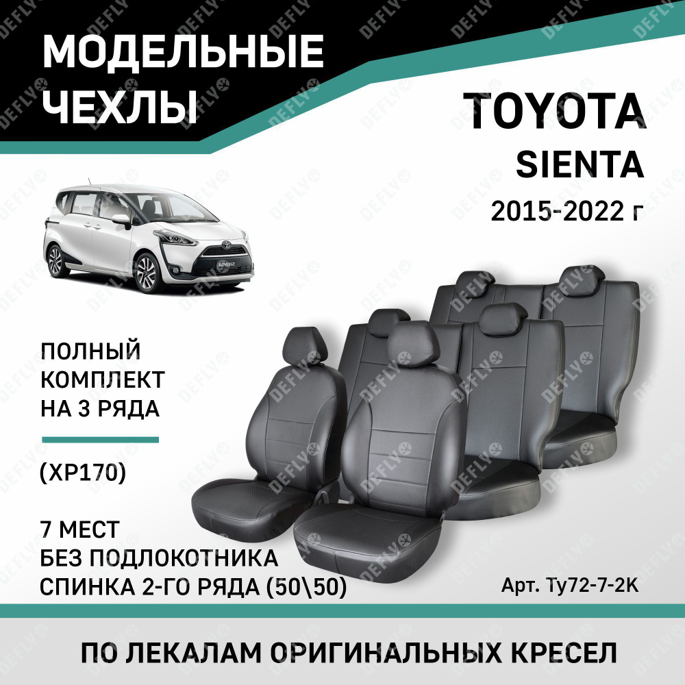 Модельные чехлы на сиденья Toyota Sienta 07.2015-07.2022 Экокожа #1