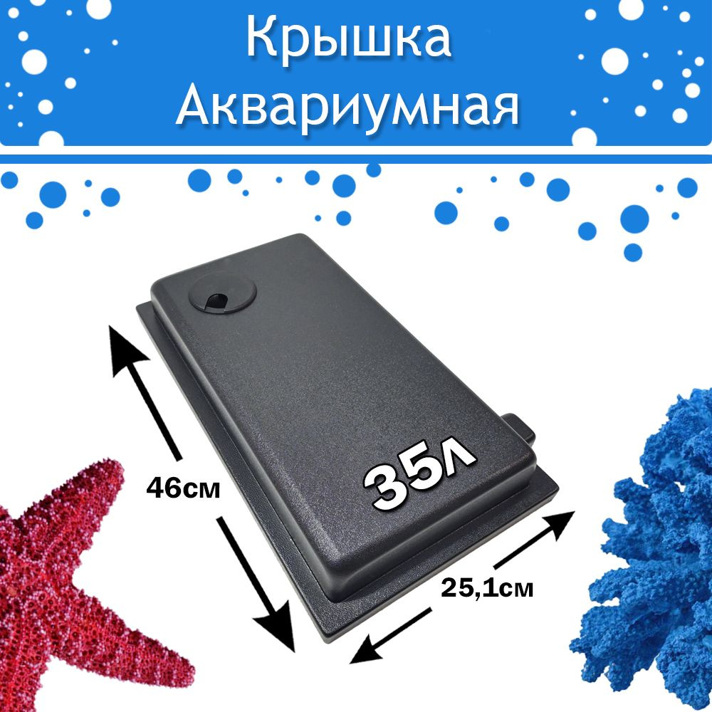 Крышка для аквариума 35л со встроенным светильником (e14) #1