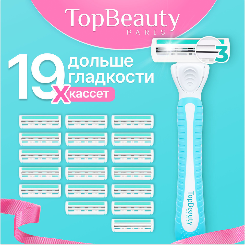 Бритва женская TopBeauty Paris SLIM + 19 сменных кассет (станок и 19 лезвий для бритвы)  #1