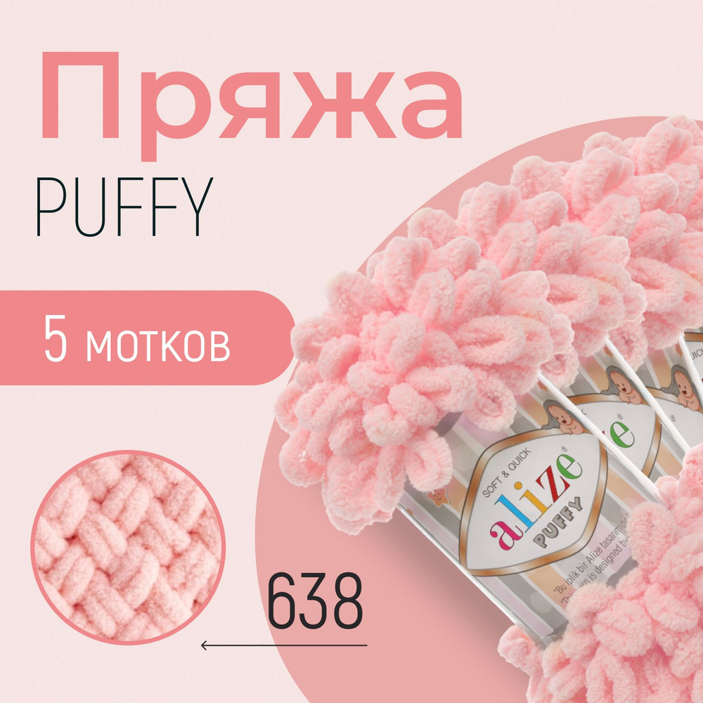 Пряжа ALIZE Puffy, АЛИЗЕ Пуффи, пион (638), 1 упаковка/5 мотков, моток: 9 м/100 г, состав: 100% микрополиэстер #1