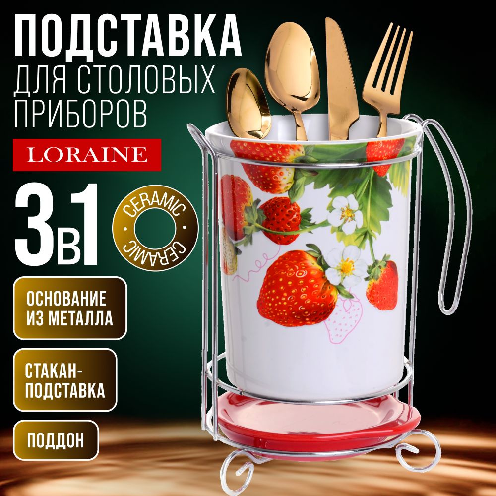 Подставка для столовых приборов 3 предмета LORAINE 26355 Уцененный товар  #1