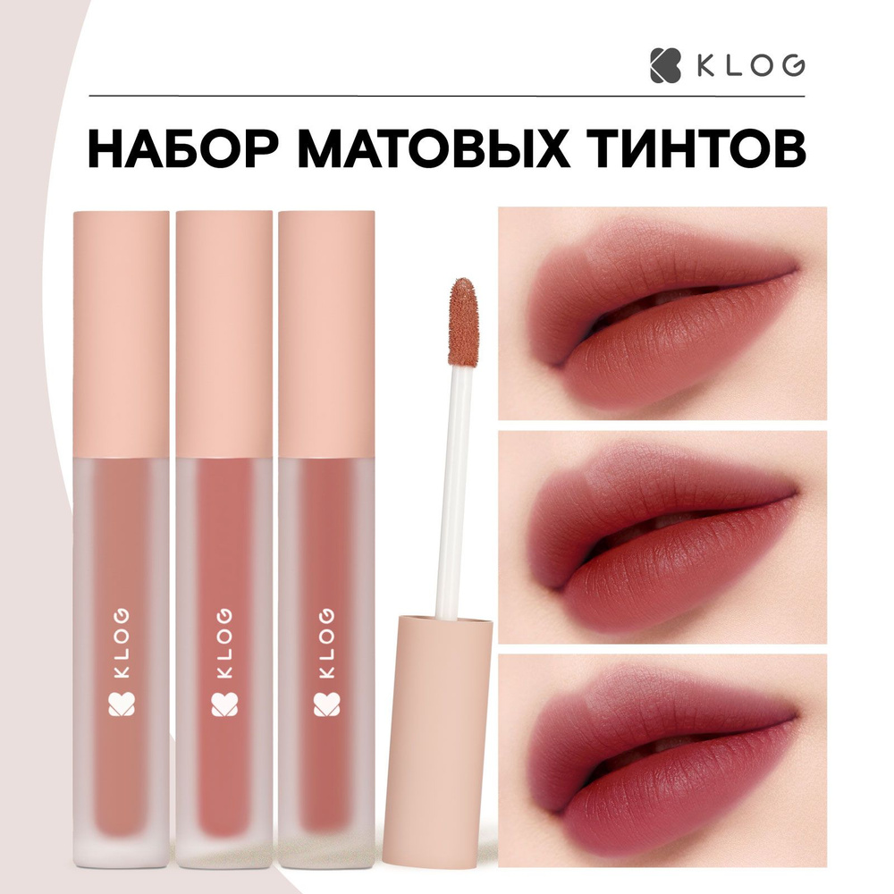 KLOG Помада тинт для губ матовый нюдовая набор 3 шт. Fluffy Matte Lip Tint Set, 03 Mauve Rose  #1