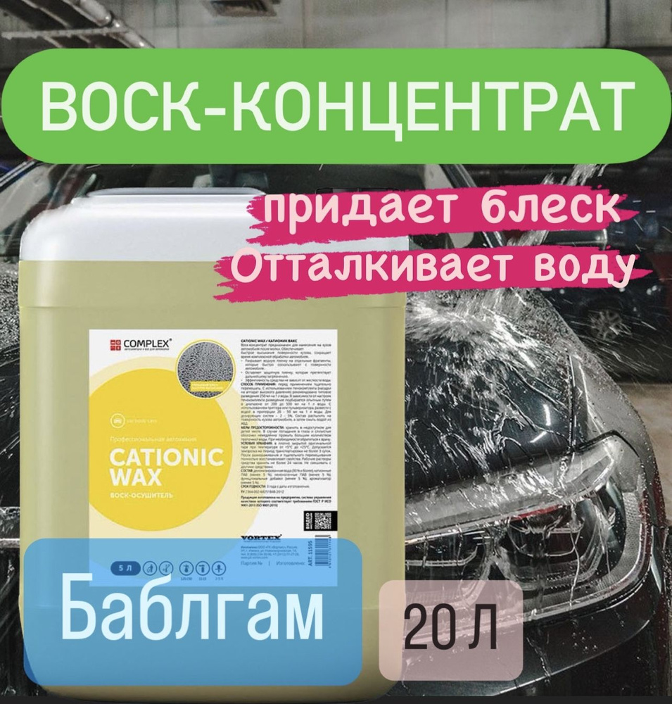 Воск - осушитель Complex CATIONIC WAX (20л) Бабл Гам #1