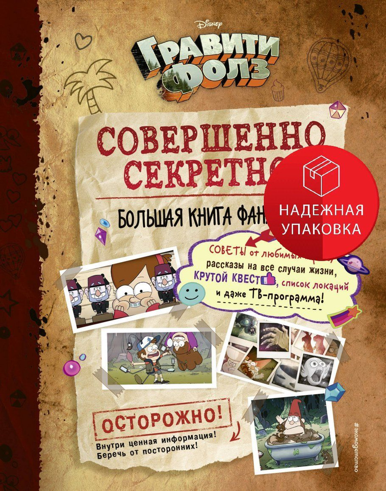 Гравити Фолз: совершенно секретно! Большая книга фаната  #1