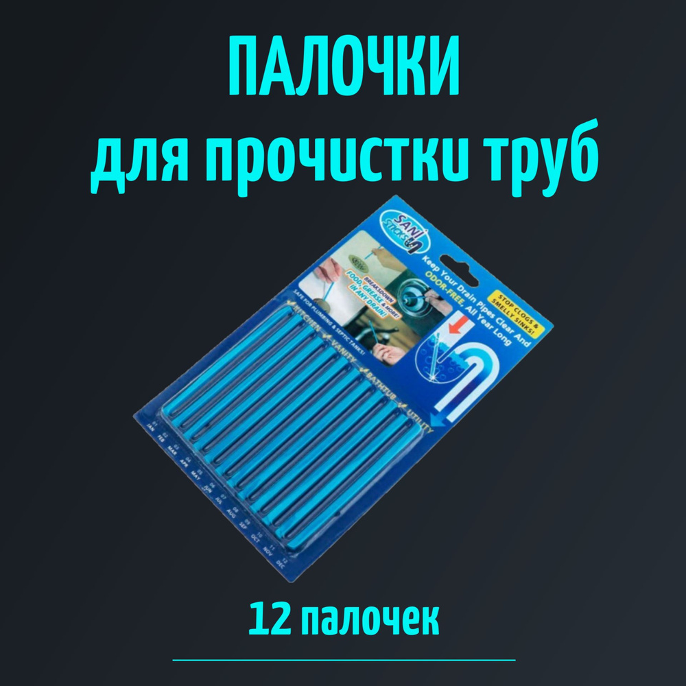 Палочки для прочистки слива 12 шт, средство от засора труб, палочки для устранения засоров, средство #1