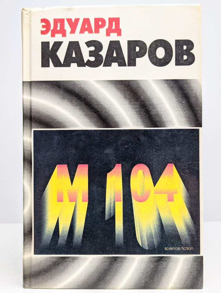 Авторский сборник "М 104" | Казаров Эдуард #1