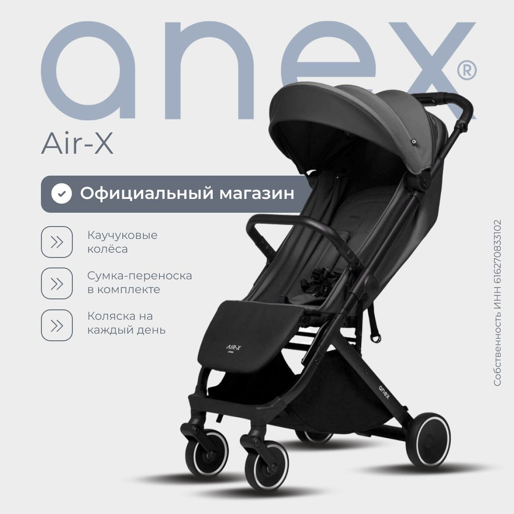 Прогулочная коляска anex air-x black #1