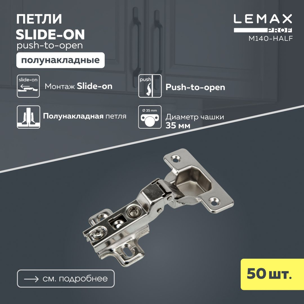 Петли мебельные полунакладные Lemax Prof Push-to-open без пружины / Набор фунитуры из 50 шт. для корпусной #1