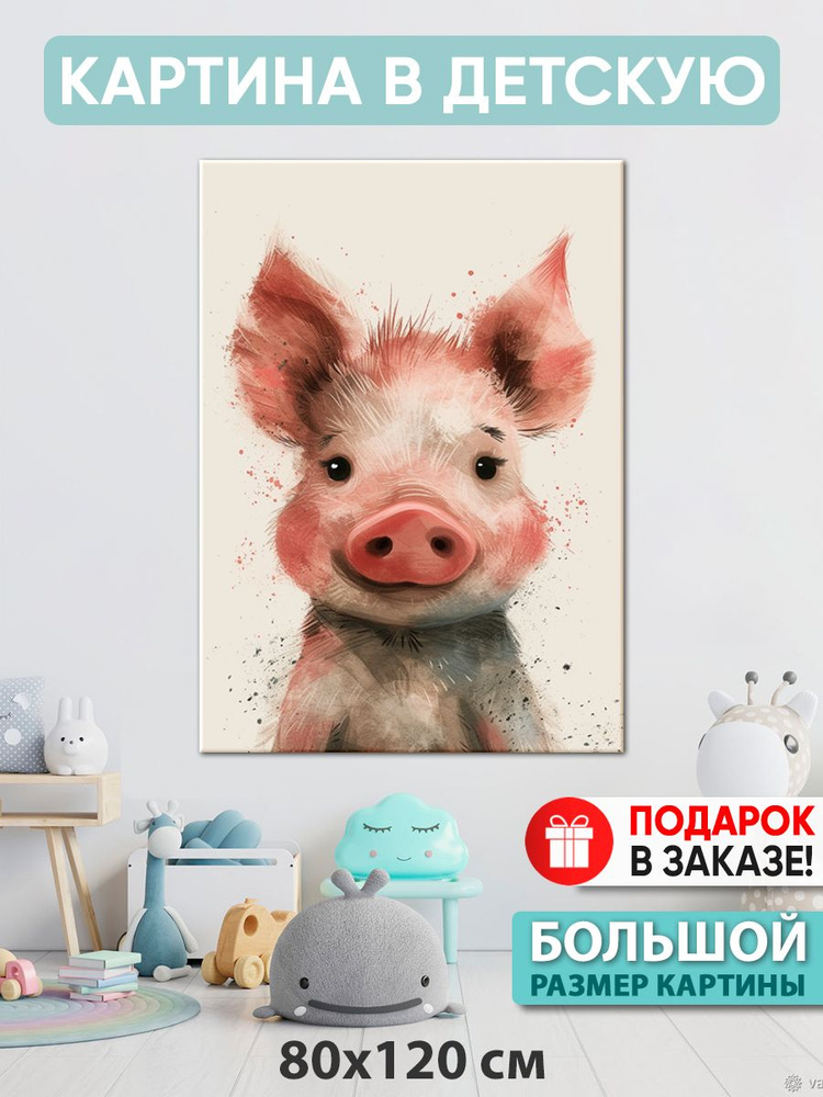 Картина в детскую Картина "Веселый пятачок", 120  х 80 см #1