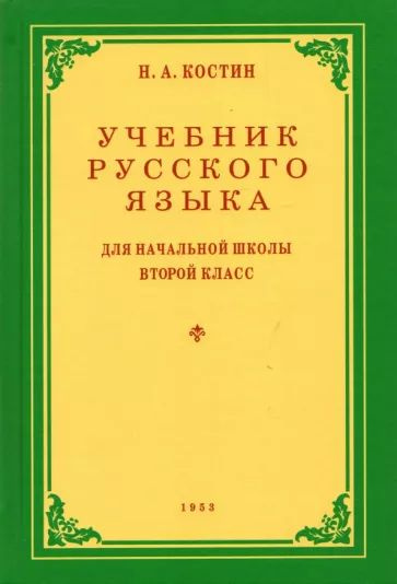 Никифор Костин - Русский язык. 2 класс. Учебник. 1953 год | Костин Никифор Алексеевич  #1