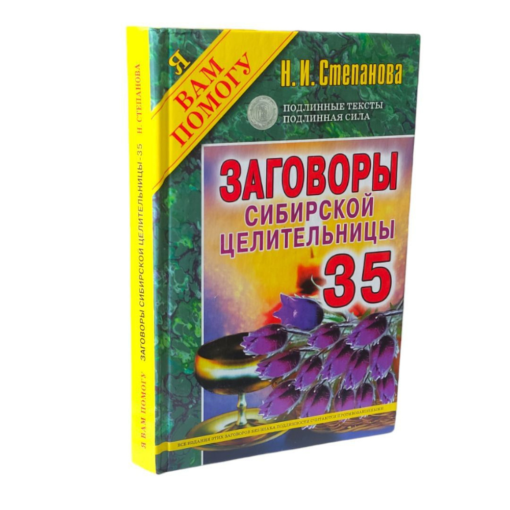 Заговоры сибирской целительницы-35. Степанова Наталья Ивановна | Степанова Наталья Ивановна  #1