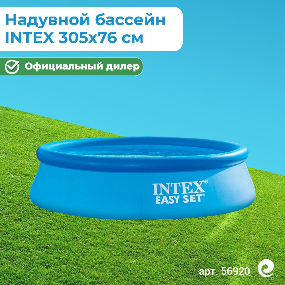 Бассейн надувной круглый INTEX Easy Set 28120/56920, 305x76 см, 3853 л / Бассейн для дачи  #1