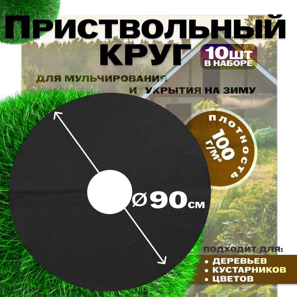 Приствольные круги для деревьев 10шт из спанбонда 100г/м2 #1