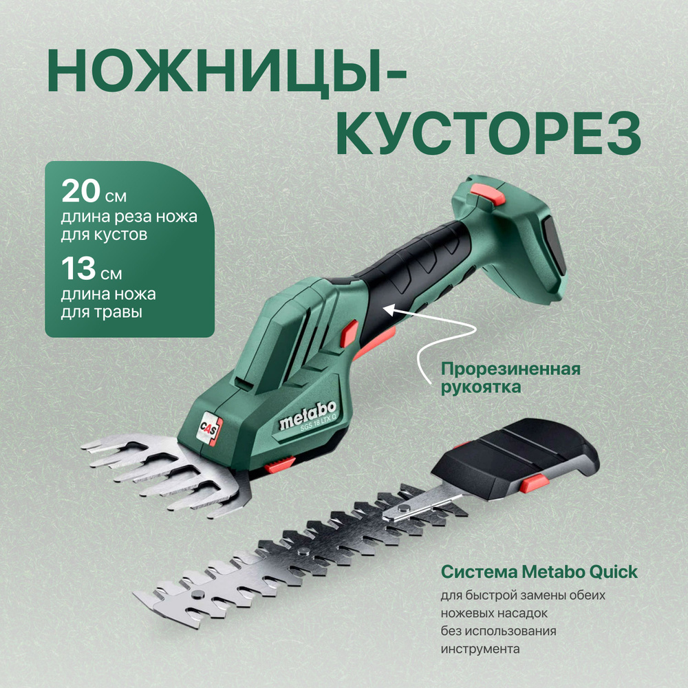 Кусторез аккумуляторный Metabo SGS 18 LTX Q, 601609850, 18 В #1