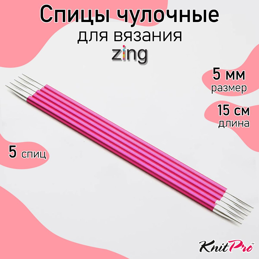 Спицы для вязания носочные Zing KnitPro 5 мм 15 см, 5 шт. рубиновый (47011)  #1