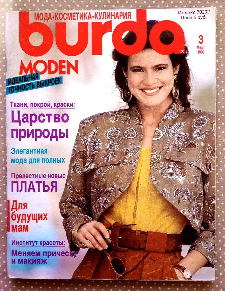 Журнал Бурда (Burda Style) 3/1990 март #1