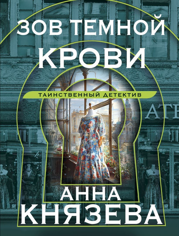 Зов темной крови. Князева А. #1