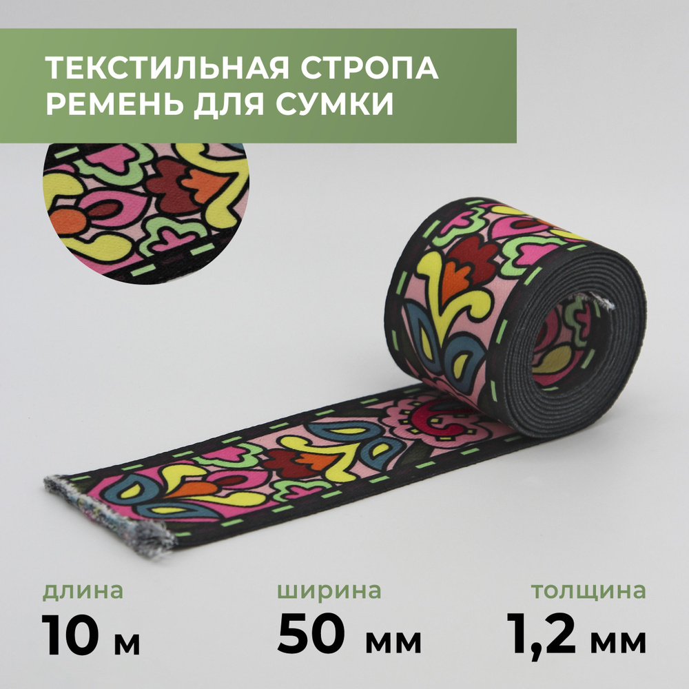 Стропа лента текстильная ременная для шитья, с рисунком 50 мм цвет 25, 10 м  #1