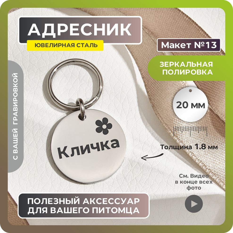 Адресник 20мм "Цветочек №13" Зеркальный из ювелирной стали. Адресник для собак с гравировкой (двухсторонний) #1