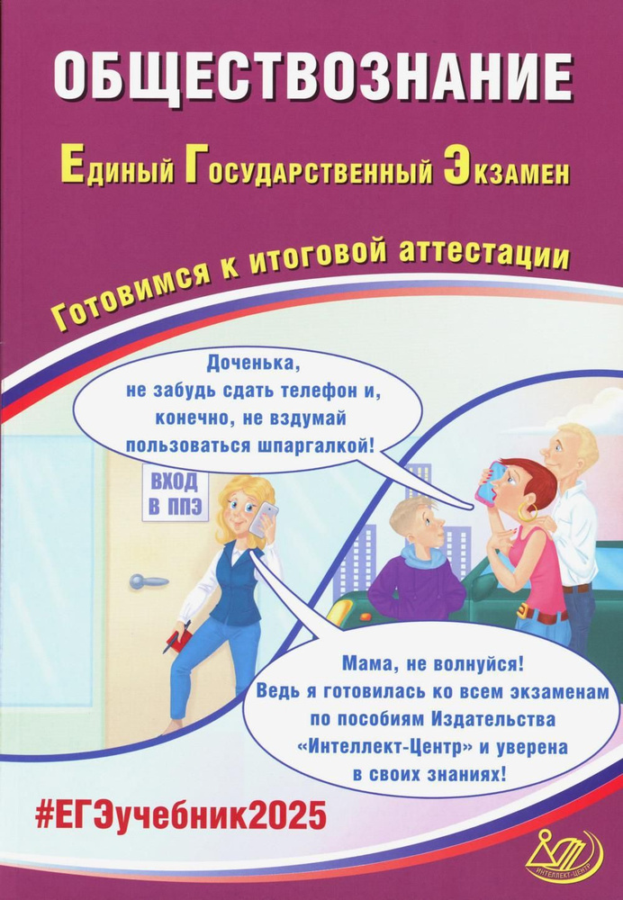 Обществознание. ЕГЭ 2025. Готовимся к итоговой аттестации: Учебное пособие | Рутковская Елена Лазаревна, #1