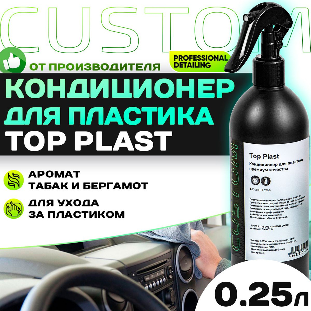 Кондиционер для пластика премиум качества для салона автомобиля CUSTOM Top Plast, 250 мл  #1