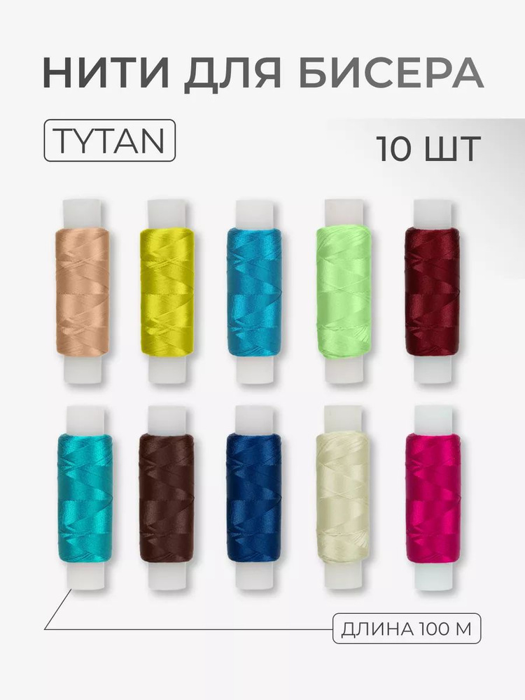 Нить для бисера Tytan, 10 цветов по 100м. #1