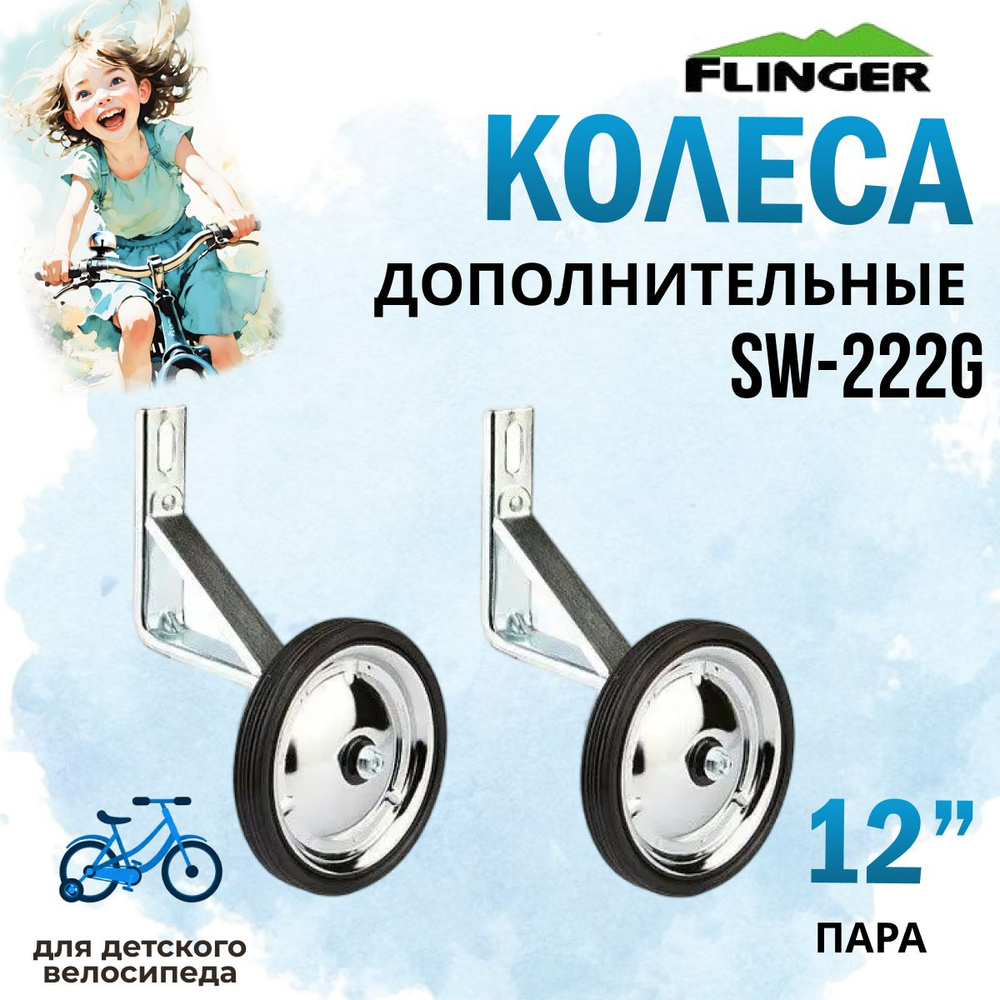 Дополнительные колеса для велосипеда Flinger SW-222G #1