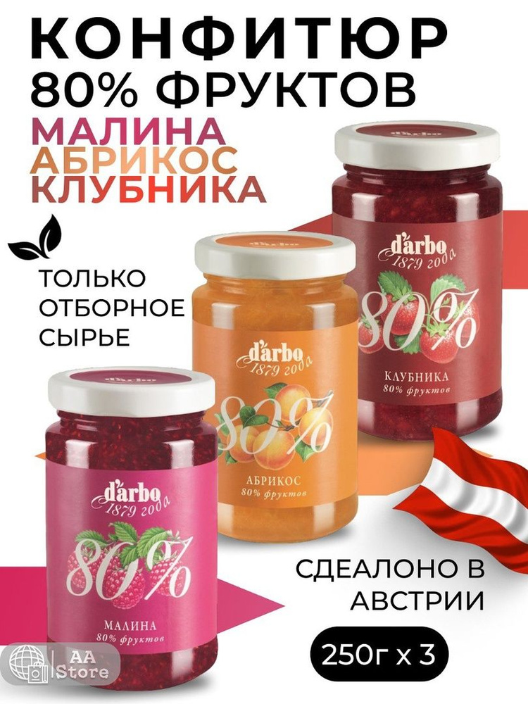 Варенье конфитюр абрикос,малина,клубника 80%фруктов натуральное darbo 3шт по 250гр  #1