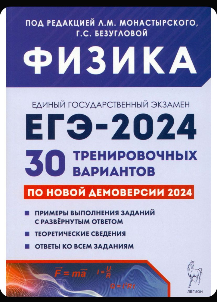 Егэ-2024 Физика под редакцией Монастырского | Монастырский Лев Михайлович, Безуглова Галина Сергеевна #1