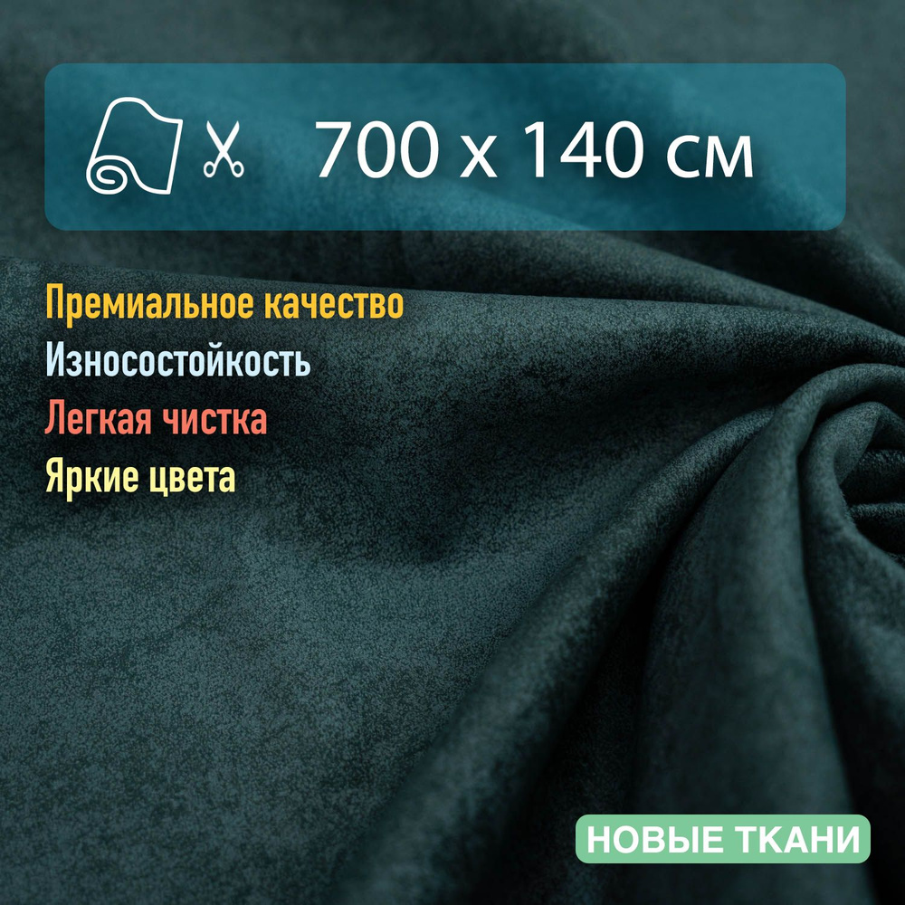 Ткань мебельная, обивочная, антивандальная, антикоготь. Отрез 700х140 см  #1