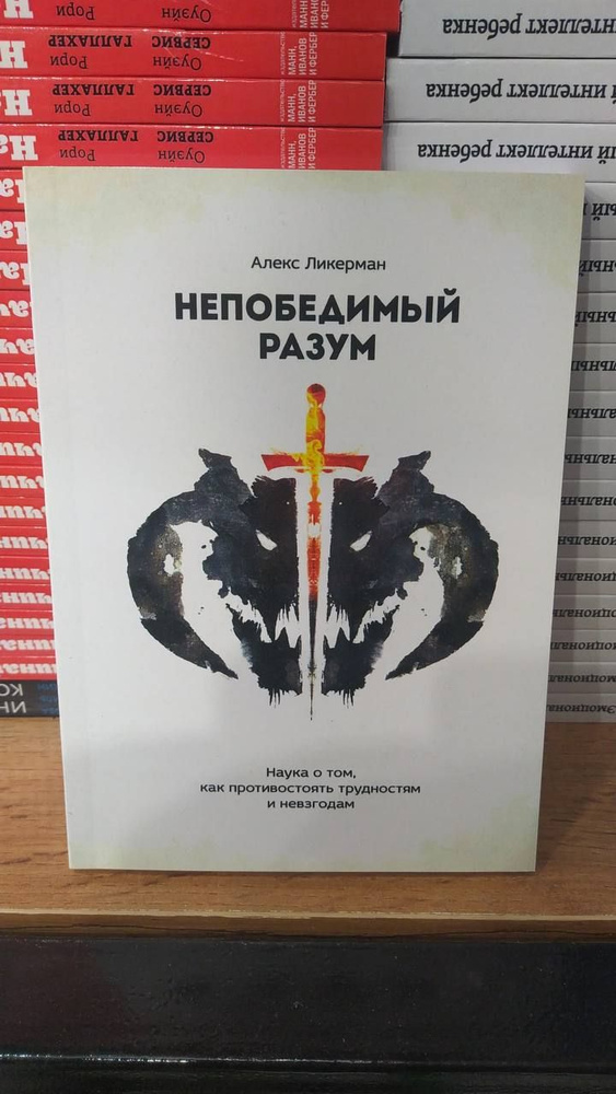 Непобедимый разум. Наука о том, как противостоять трудностям и невзгодам | Ликерман Алекс  #1