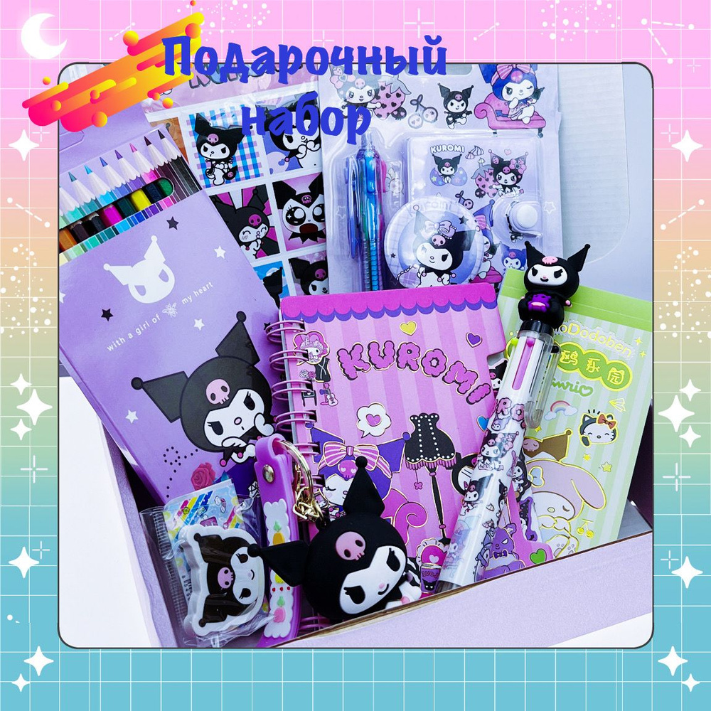 Подарочный канцелярский набор Куроми AniST аниме бокс подарок, box Kuromi  #1