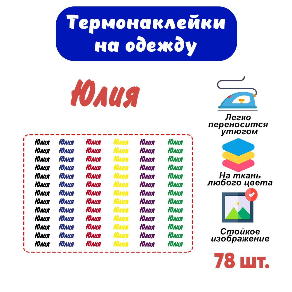 Термонаклейки именные для подписи одежды в детский сад, школу, лагерь. Термобирка, стикер, наклейка с #1