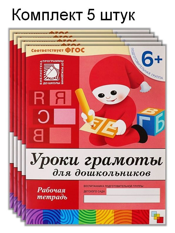 Уроки грамоты для дошкольников 6+. Подготовительная группа. Рабочая тетрадь. ФГОС. (1шт/3шт/5шт) | Денисова #1