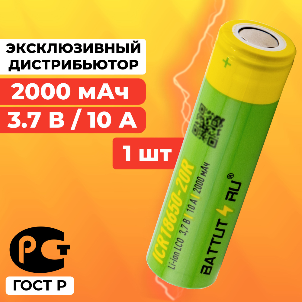 Аккумулятор 18650 2000 мАч 10А среднетоковый / ICR18650-20R плоский / 1 шт  #1