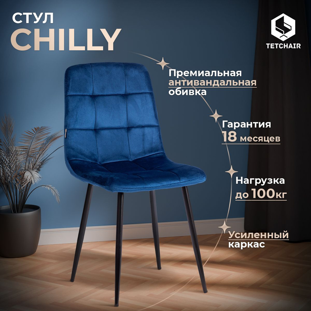 Стул для кухни TetChair CHILLY (mod. JSC-220) 1 шт., велюр/металл, синий/черный  #1