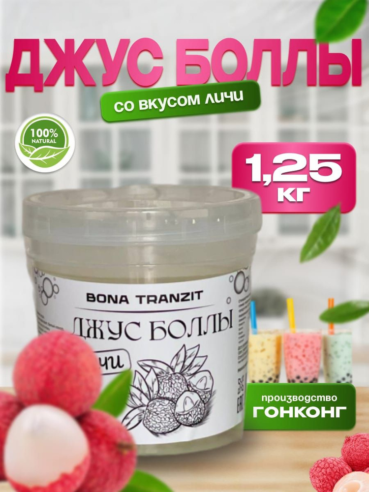 Джус боллы bubble tea, шарики поппинг боба для Бабл ти 1,25 кг #1