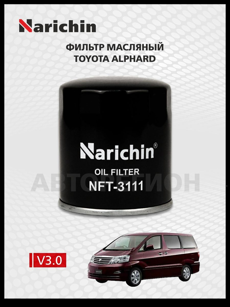 Фильтр маслянный Toyota Alphard H10/2002-2008 #1