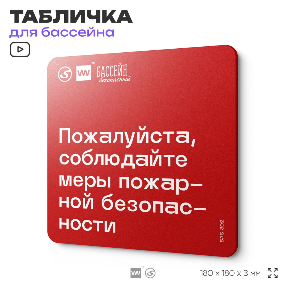 Табличка пожарная для бассейна "Соблюдайте меры пожарной безопасности" 18х18 см, пластиковая, SilverPlane #1