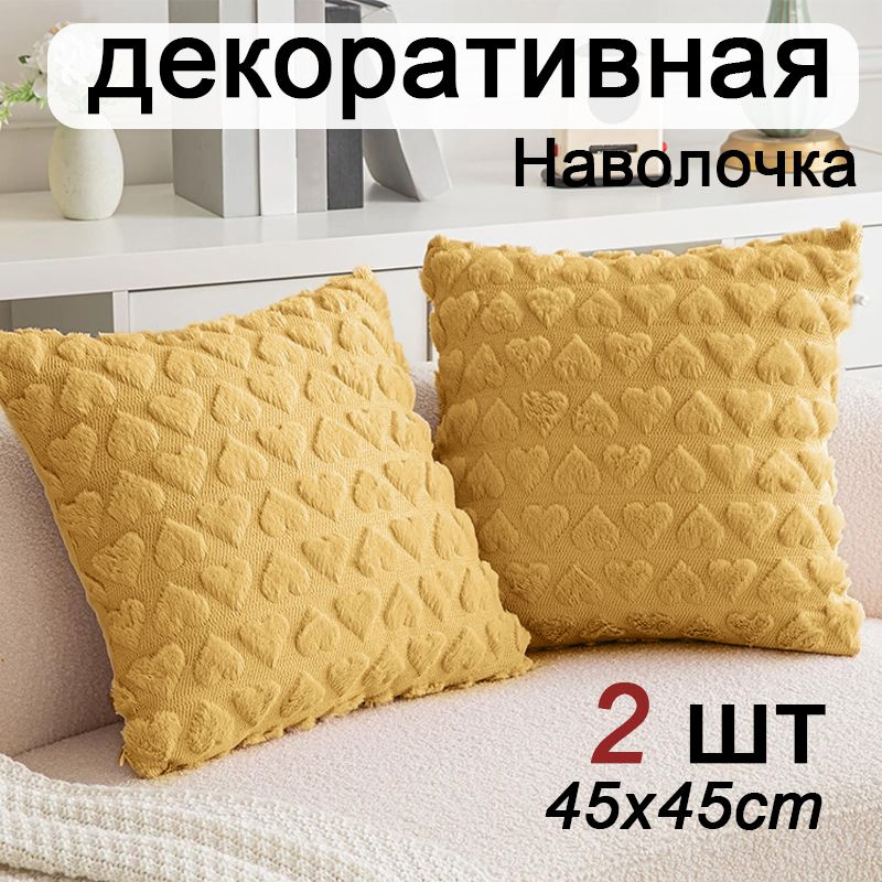 Наволочка декоративная 45x45 см, 2 шт. #1