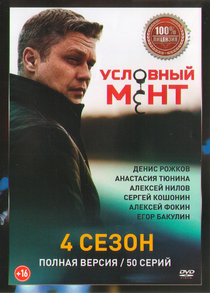 Условный мент (Охта) 4 Сезон (50 серий) (2DVD) #1